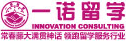 一诺留学