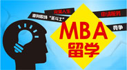 MBA留学