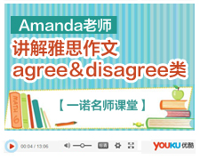 Amanda老师讲雅思作文agree&disagree类